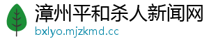 漳州平和杀人新闻网